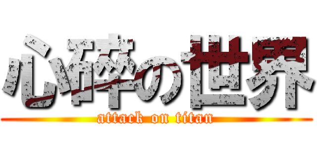心碎の世界 (attack on titan)