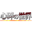 心碎の世界 (attack on titan)