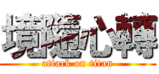 境隨心轉 (attack on titan)