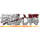 境隨心轉 (attack on titan)