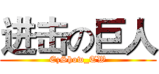 进击の巨人 (EzShow_TW)