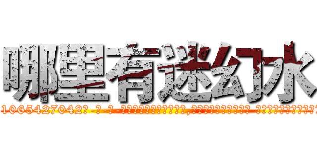 哪里有迷幻水 (哪里有迷幻水【电-话151x68344x817-Q1065427042元-吉-药-业】我们做的是长期生意,靠的是老客户长期支持 哪里有迷幻水在发表了一篇http://sngk.net/sFZeCp

参考消息网我们做的是长期生意,靠的是老客户长期支持也许我们早该意识到，就连鲍勃·霍斯金斯（金球奖戏剧类电影男主角 
)