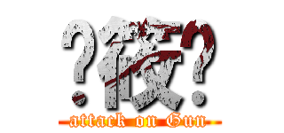 吳筱婷 (attack on Gun)