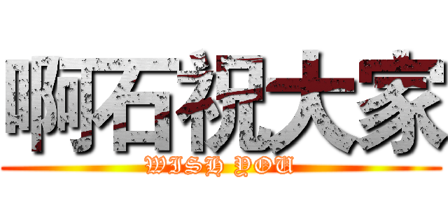 啊石祝大家 (WISH YOU)