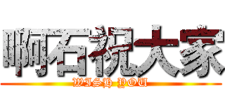 啊石祝大家 (WISH YOU)