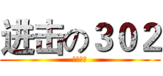 进击の３０２ (高一四班)