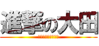 進撃の大田 (目が目がぁーーーー)