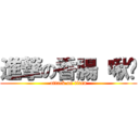 進撃の香腸 啾咪 (attack on titan)