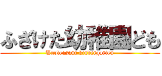 ふざけた幼稚園ども (Unpleasant kindergarten)