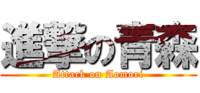 進撃の青森 (Attack on Aomori)