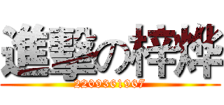 進擊の梓烨 (2209361967)