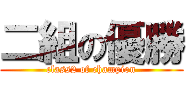 二組の優勝 (class2 of champion)