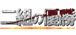 二組の優勝 (class2 of champion)
