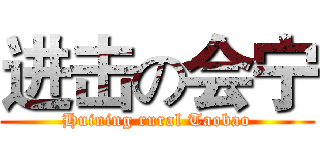 进击の会宁 (Huining rural Taobao)