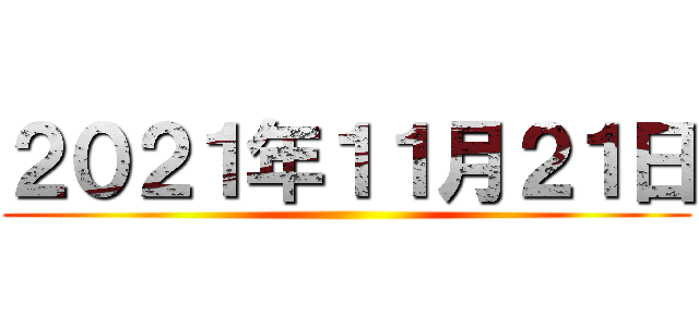 ２０２１年１１月２１日 ()