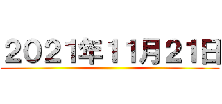 ２０２１年１１月２１日 ()