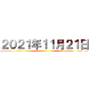 ２０２１年１１月２１日 ()