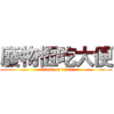 廢物恆吃大便 (attack on titan)