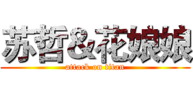 苏哲＆花娘娘 (attack on titan)