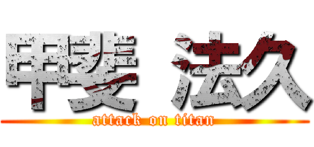 甲斐 法久 (attack on titan)
