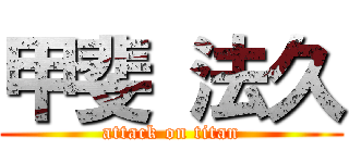 甲斐 法久 (attack on titan)