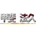 甲斐 法久 (attack on titan)