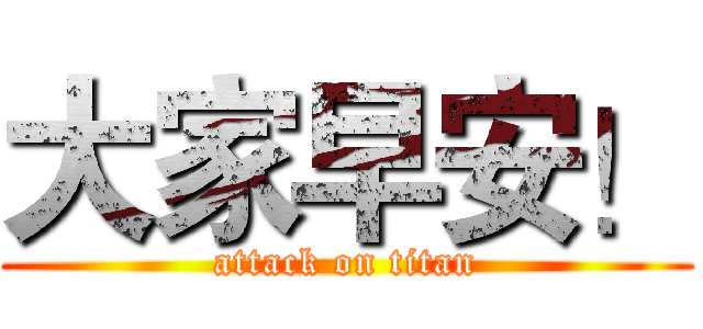 大家早安！ (attack on titan)