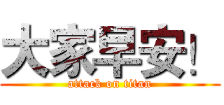 大家早安！ (attack on titan)