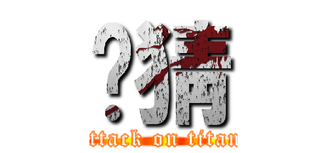 你猜 (attack on titan)