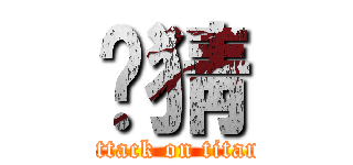 你猜 (attack on titan)