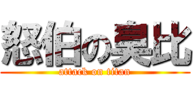 怒伯の臭比 (attack on titan)