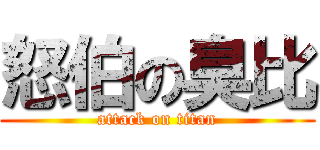 怒伯の臭比 (attack on titan)