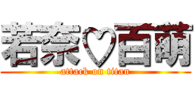 若奈♡百萌 (attack on titan)