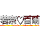 若奈♡百萌 (attack on titan)