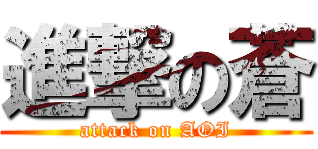進撃の蒼 (attack on AOI)