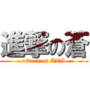 進撃の蒼 (attack on AOI)