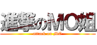 進撃のＭＯ姐 (attack on MO)