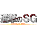 進撃のＳＧ (attack on MD)