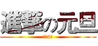 進撃の元旦 (治安4班)