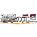 進撃の元旦 (治安4班)