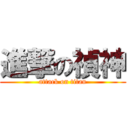 進撃の禎神 (attack on titan)