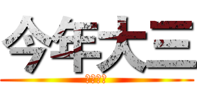 今年大三 (今年大三)