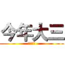 今年大三 (今年大三)