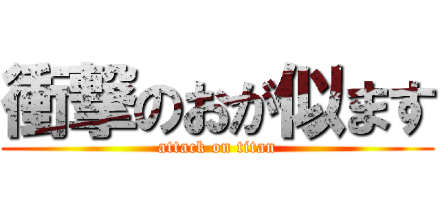 衝撃のおが似ます (attack on titan)