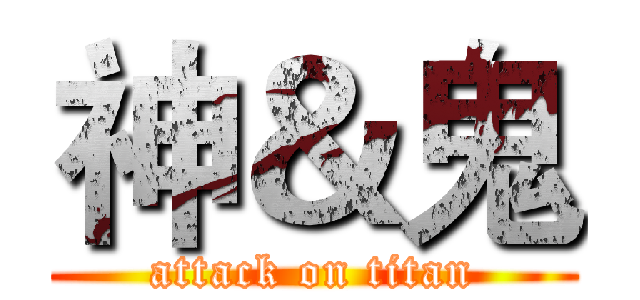 神＆鬼 (attack on titan)