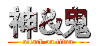 神＆鬼 (attack on titan)