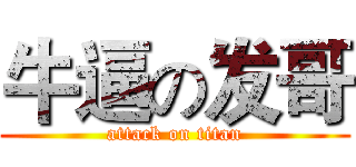 牛逼の发哥 (attack on titan)