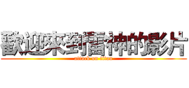 歡迎來到雷神的影片 (attack on titan)