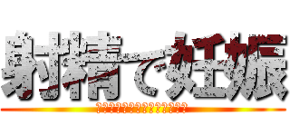 射精で妊娠 (セックスおっぱいボインボイン)