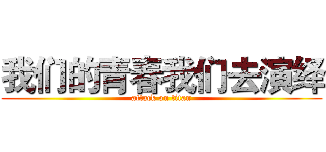 我们的青春我们去演绎 (attack on titan)